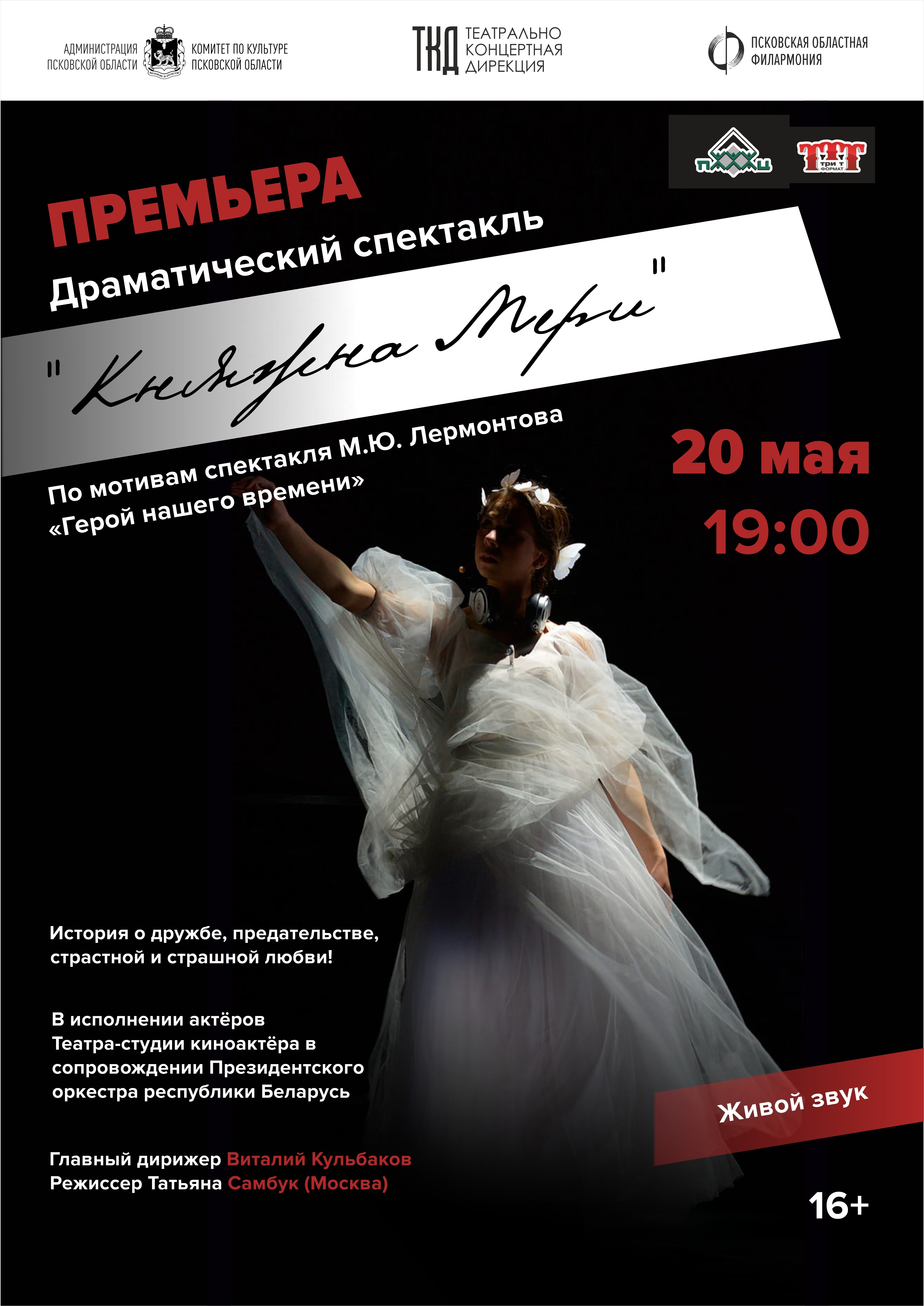 Гастроли творческого коллектива Республики Беларусь – главное театральное событие мая в Псковской области!